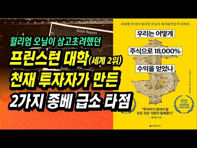 1억 → 180억, 월가의 투자 귀재가 만든 집중투자 종가 매수 기법ㅣ우리는 어떻게 주식으로 18,000% 수익을 얻었나ㅣ부자회사원 주식투자 강의 공부 책 추천