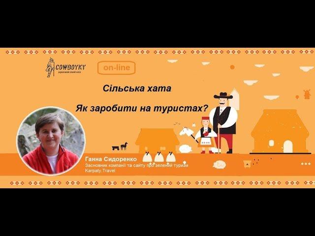 Вебінар на тему: Сільська хата. Як заробити на туристах?