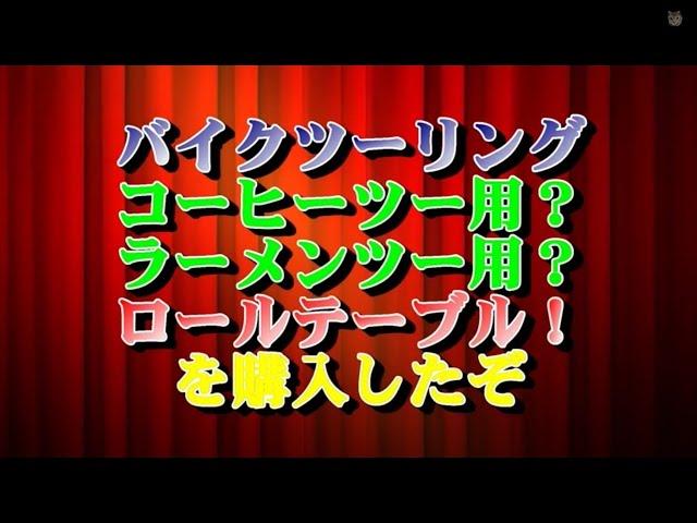 バイクツーリング コーヒーツー用？ラーメンツー用 ロールテーブル！を購入したぞ