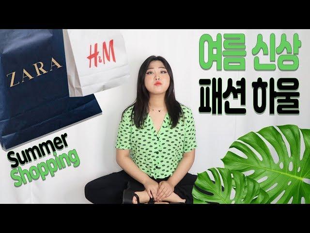 [Eng CC] 여름 옷 쇼핑하자~!  ZARA 랑 H&M 여름 신상 털어옴 ㅣ ZARA & H&M Summer Shopping Haul ㅣ와썹뽀 Whatzupbbo