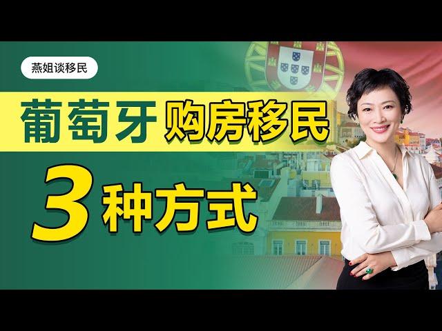 葡萄牙移民｜葡萄牙购房移民3种方式全解析，葡萄牙28万欧购房移民，葡萄牙35万欧购房移民，葡萄牙50万欧购房移民，怎么选？葡萄牙移民政策，移民费用，移民条件，购房移民大全#移民#购房移民#葡萄牙移民