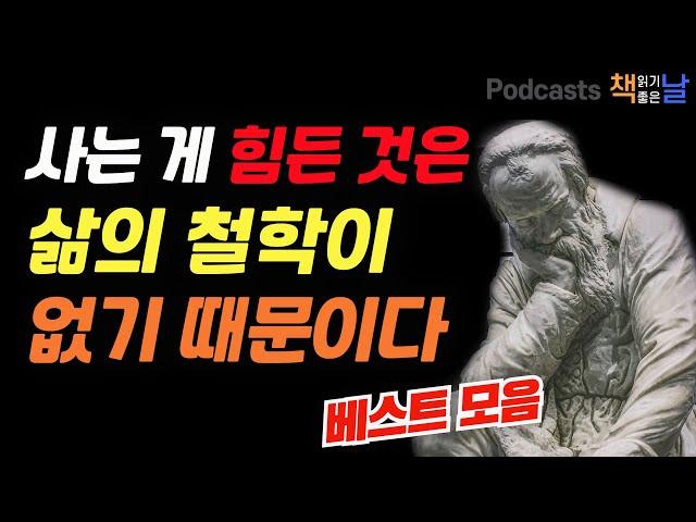 [인생이 힘들때 꼭 필요한 철학자들의 지혜] 철학이 삶을 위로할 때│숲속의 철학자│마음이 편해지는 책듣고 힐링하기│오디오북 책읽어주는여자 podcasts