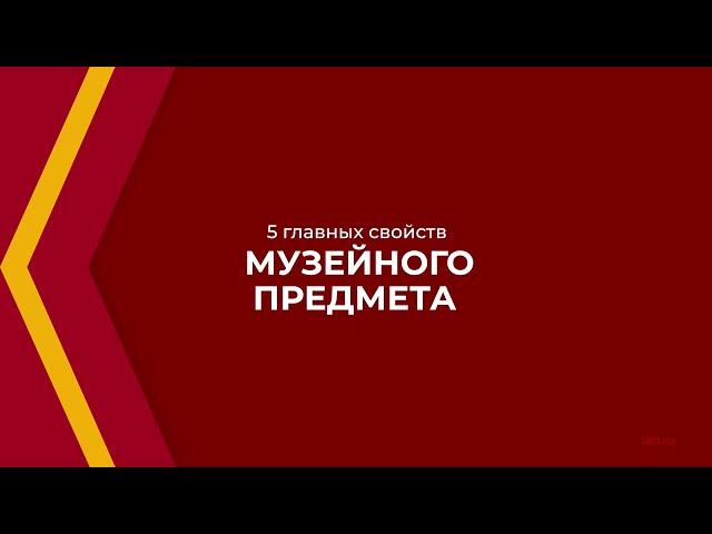 Онлайн курс обучения «Музеевед (Музейное дело)» - 5 главных свойств музейного предмета