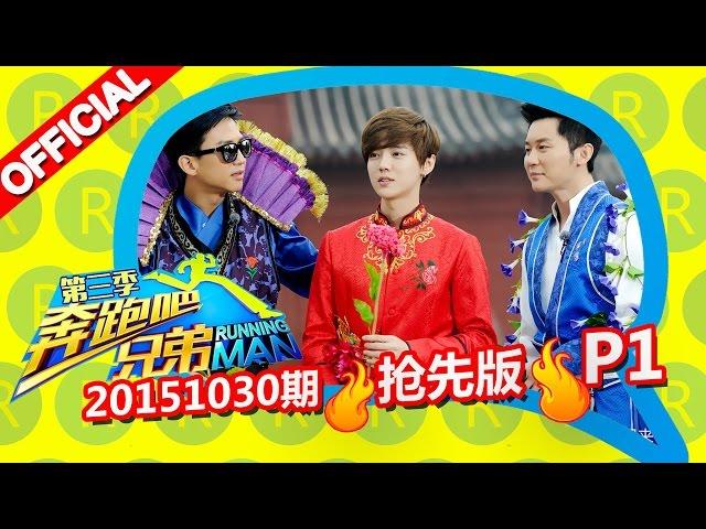 《奔跑吧兄弟3》第1期 抢先版 1/3 RunningManS3 20151030 【浙江卫视官方超清1080P】