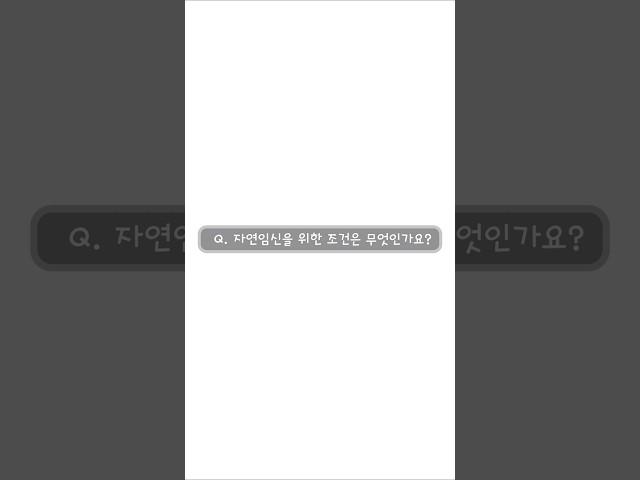난임병원 원장님들이 알려드리는 자연임신자연임신을 위한 조건은 무엇인가요?#리오라여성의원 #부산난임 #김재원원장님 #자연임신 #임신 #난임 #시험관시술