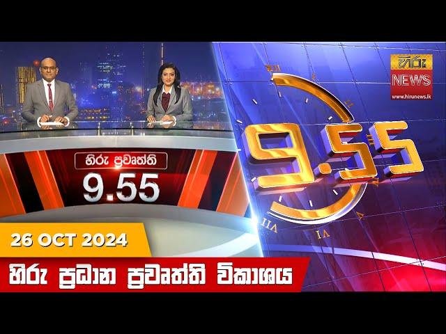 හිරු රාත්‍රී 9.55 ප්‍රධාන ප්‍රවෘත්ති විකාශය - Hiru TV NEWS 9:55 PM LIVE | 2024-10-26 | Hiru News