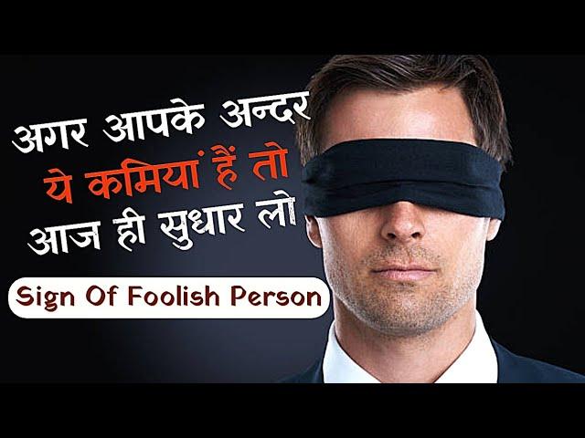 मूर्ख लोगों की‌ 10 पहचान। Signs of Stupid People |