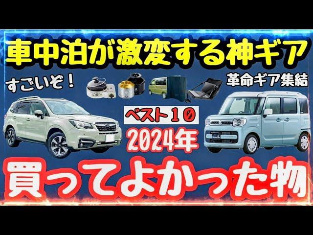 【車中泊グッズ＆キャンプ道具】車中泊が激変！超買って良かった新作車中泊道具ベスト１０【2025年も大活躍】