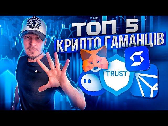 Топ 5 криптогаманців | Огляд | Інструкція