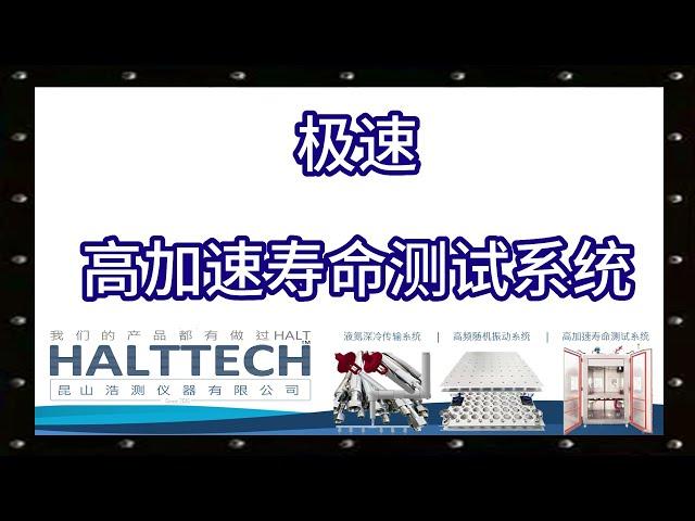 HALTTECH 极速高加速寿命测试系统 HALTTECH武林大会2022原音加封#HALT#高加速寿命测试#可靠性#创业#液氮#振动#真空管道