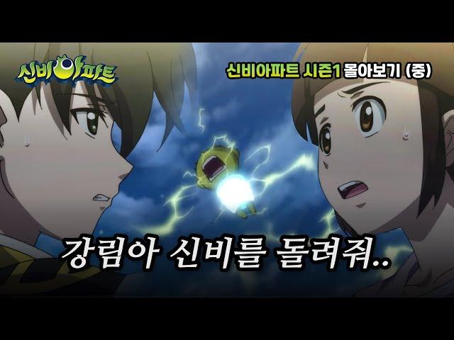 신비아파트 시즌1 몰아보기! 중편ㅣ신비아파트 고스트볼의 비밀ㅣ신비아파트
