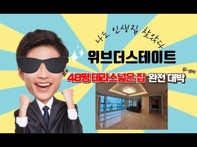 더 뜨거워지기 전에 내 집마련!! 부천 위브더스테이트 아파트 48평 와~ 테라스까지 있네~ Very GooD!! 역시 114부동산이 최고다. 032-665-0009