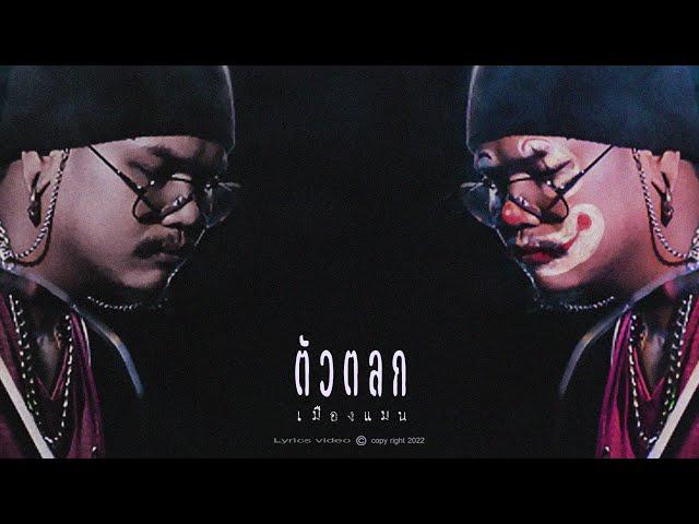 เมืองแมน - ตัวตลก 【OFFICIAL LYRICS VIDEO】