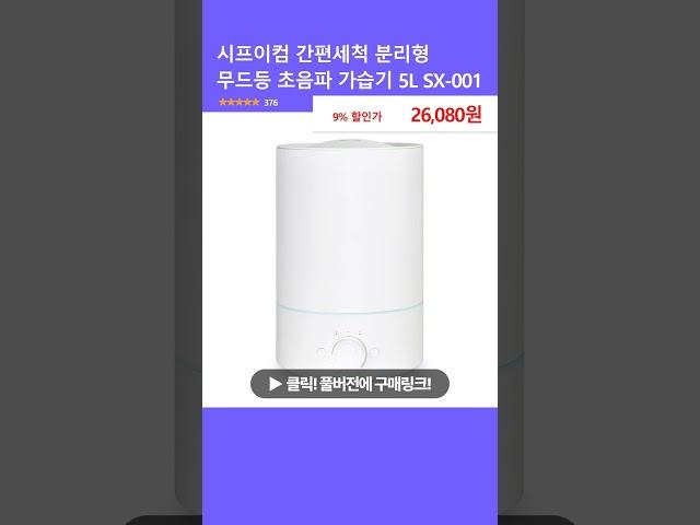 시프이컴 간편세척 분리형 무드등 초음파 가습기 5L SX-001