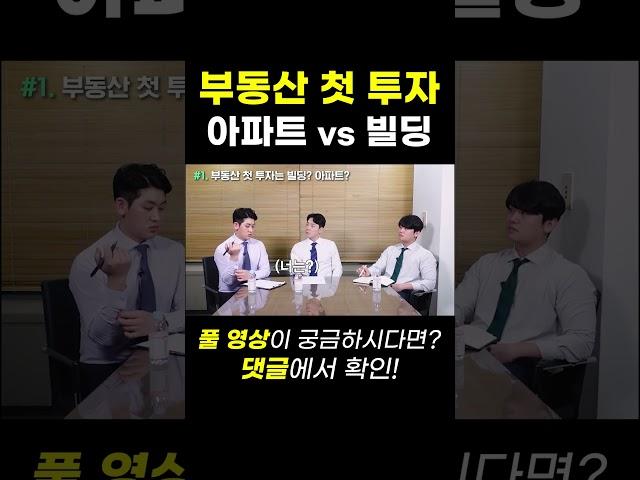 부동산 첫 투자! 아파트일까? 빌딩일까?