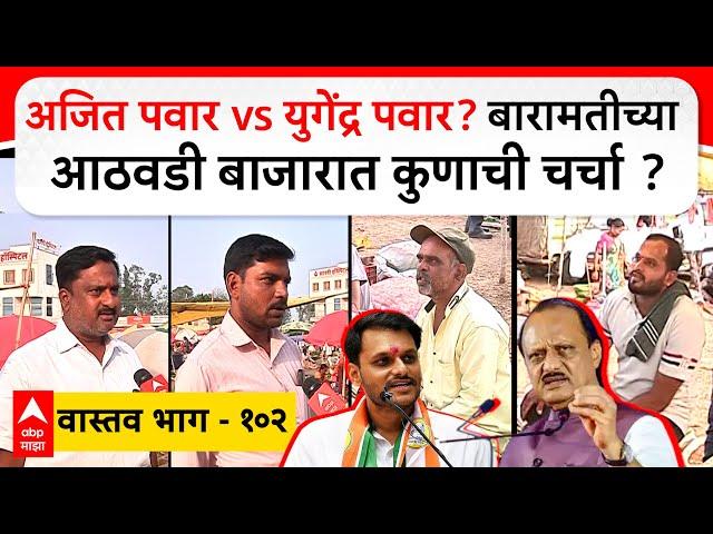 Baramati Vastav 102 : Ajit Pawar vs Yugendra Pawar? बारामतीच्या आठवडी बाजारात कुणाची चर्चा ?