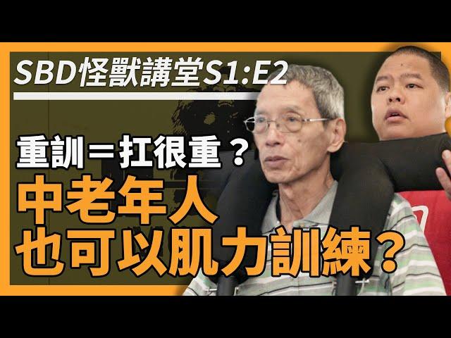 重訓就要扛很重？中老年人也能肌力訓練？【SBD怪獸講堂 S1: E2】