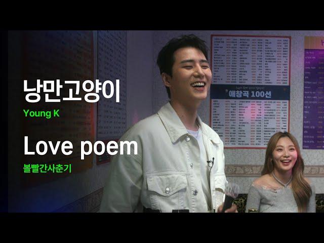 Young K - Romantic Cat, BOL4 - Love poem｜HUP Karaoke