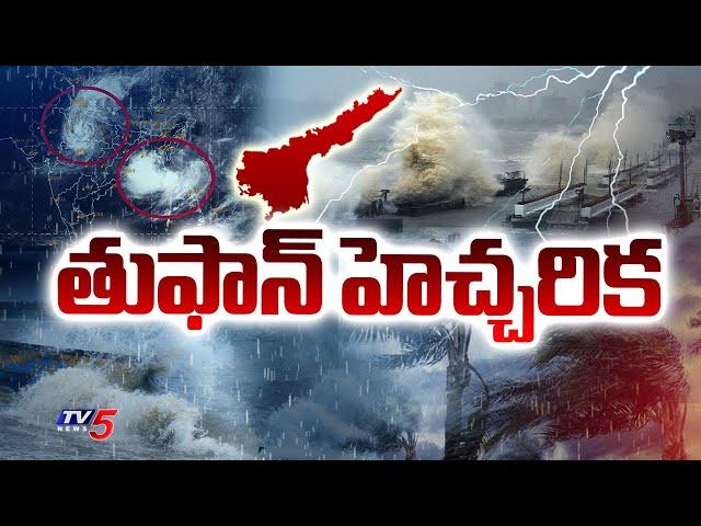 ఏపీకి తుఫాన్ హెచ్చరిక | IMD Issues Heavy Rain Alert For AP And Tamil Nadu | AP Weather Updates | TV5