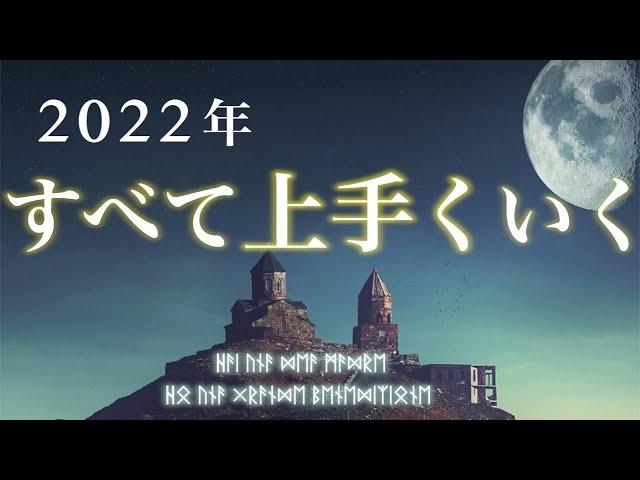 聴くだけであなたの人生は激変する。2022年すべてうまくいく魔法の動画。