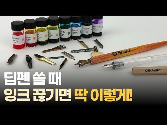 딥펜 잉크 한번만 찍어도 오래 필기하는 방법