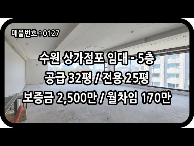 [매물번호 0127] 수원상가임대 5층 전용 25평 영통 상가 사무실 경희대 대로변 코너 자리 광고노출 효과 학원 사무소 카페 추천