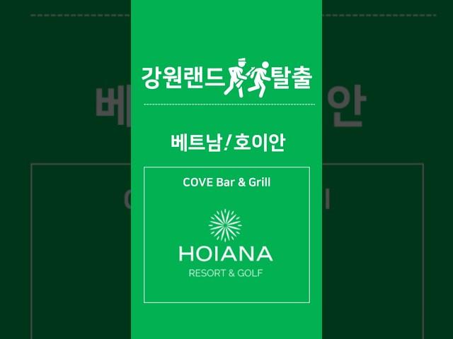   호이아나리조트 COVE Bar & Grill  #다낭카지노