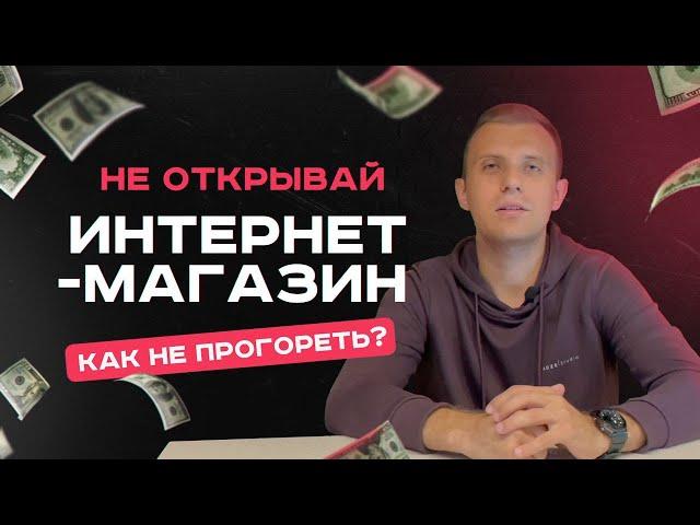 Как открыть интернет-магазин? Стоит ли открывать в 2024 году?