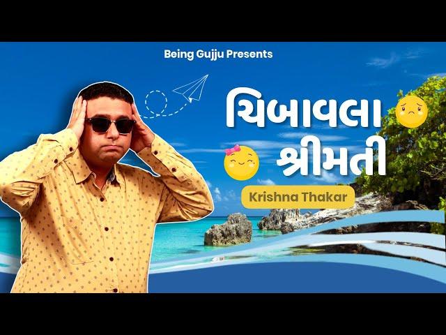 ચિબાવલા શ્રીમતી | Jokes Comedy | Krishna thakar | jokes in gujarati | Divyang Kalakar