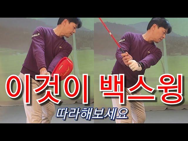 [박경준프로]백스윙 정리해 드립니다/이걸로 백스윙 연습하세요 winning golf lesson