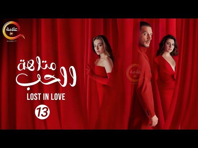 حصريااا مسلسل " متاهة الحب Lost in love " الحلقة 13 مدبلج  Full HD