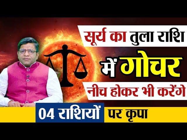 Sun Transit in Libra | सूर्य का तुला राशि में गोचर, नीच होकर भी करेंगे 04 राशियों पर कृपा