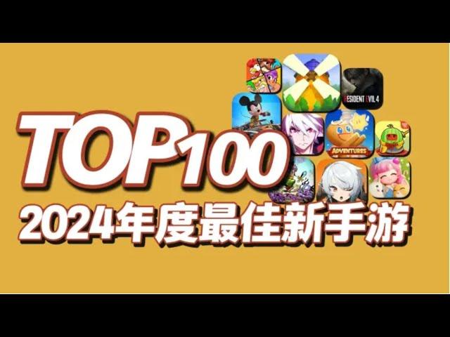 不允许游戏荒！TOP100最佳新手游，2024年度新上线手游推荐（2024第四期）TOP100 Best New Games For Android/iOS 2024 Part 4【三栗三斗】