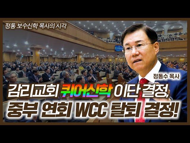 감리교회 퀴어 신학 이단 결정, 중부 연회 WCC 탈퇴 결정! 잘했다 | 정동수 목사