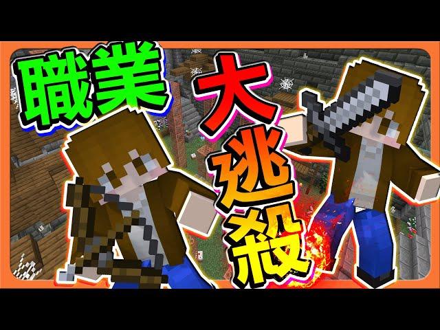 『Minecraft：職業大逃殺』快跑，英雄來殿後！【小心瘋狗】沒有跑酷能力，就要被玩弄？【巧克力】