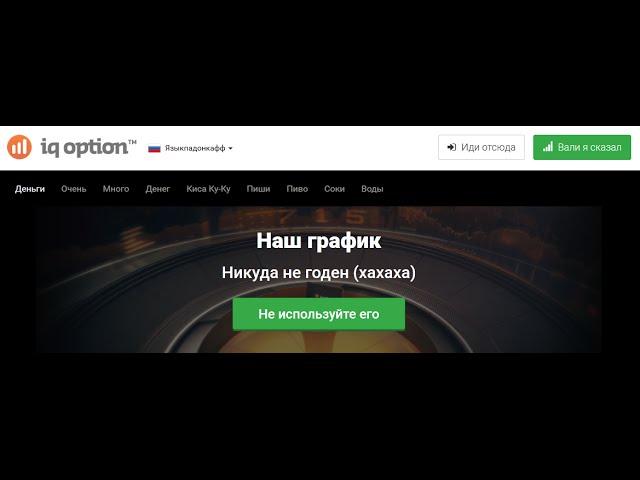 График IQ Option: отстань, противный