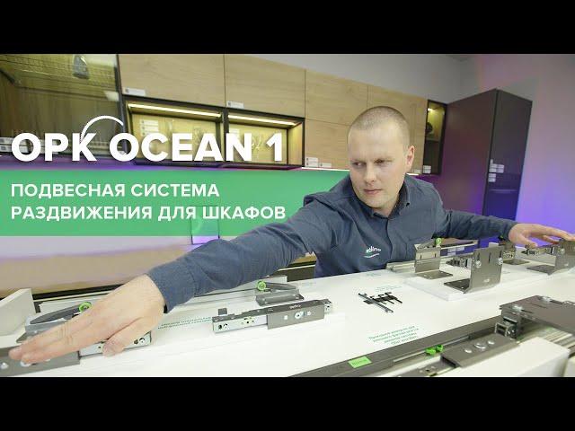 OPK Ocean 1 - подвесная система раздвижения для шкафов