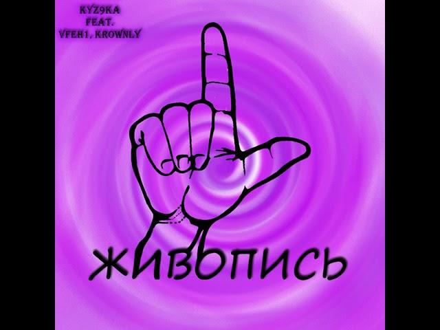 kyz9ka - Живопись (feat. Vfeh1, Kronwly) [prod. by tazed]
