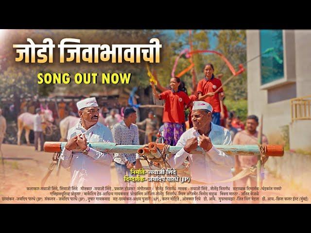 जोडी जिवाभावाची || JODI JIVA BHAVACHI || OFFICIAL VIDEO SONG || 27th OCTOBER 2024 || SAYAJI SHINDE