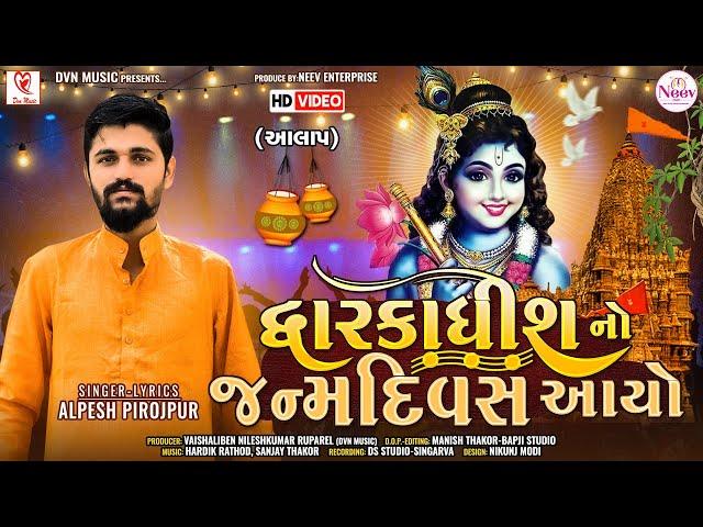 Alpesh Pirojpur | Dwarkadhish No Janamdivas Aayo | Jay Thakar | New Dwarkadhish Song 2023