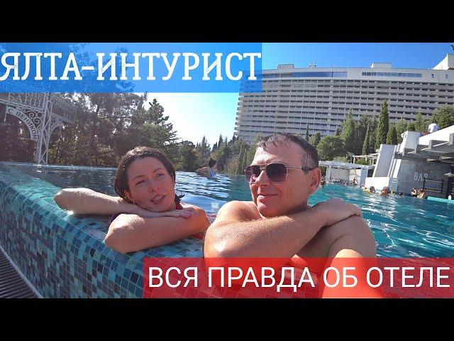 Отель Ялта Интурист. Вся правда об отеле. Честный обзор отеля Ялта Интурист. Отели Ялты. Крым Ялта.