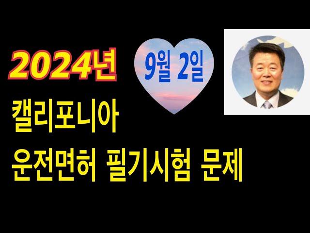 캘리포니아 운전면허 필기시험 문제 2024 / 2024 캘리포니아 운전면허 필기시험 문제 / 운전면허 필기시험 #서보천운전면허 #미국운전면허 #운전면허필기