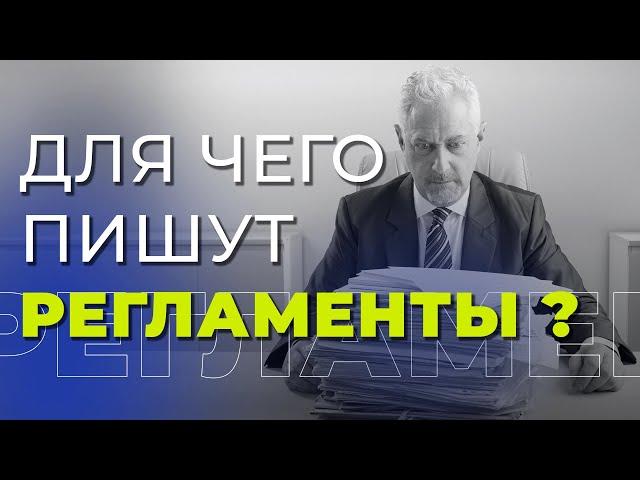 Вебинар "Регламент" Что это такое и как его писать