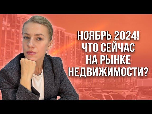 Что сейчас с рынком недвижимости? Ноябрь 2024 г.!