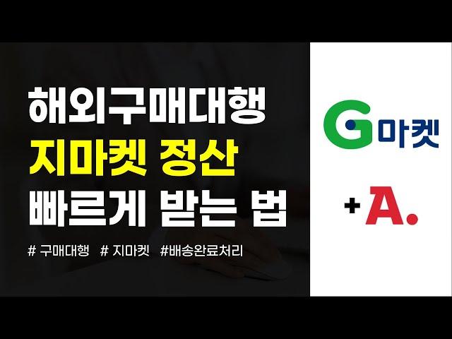 지마켓 알파벳 영어 운송장 배송완료 처리 방법(feat.해외구매대행)