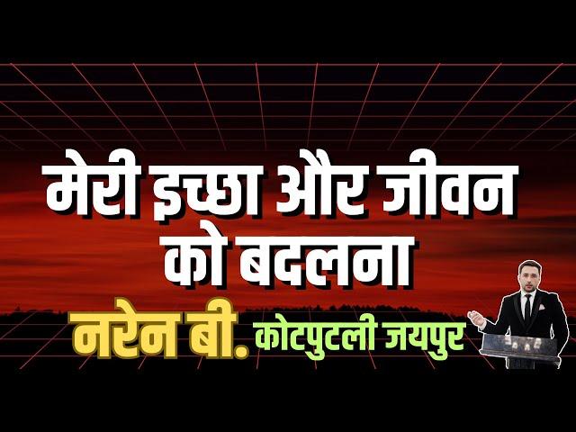 इच्छा और जीवन को बदलना | Turn will & Life | Sharing by नरेन बी. कठपुतली - गुजरात |