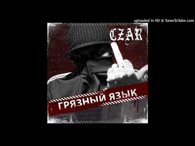 Czar - Зоопарк (Минус)