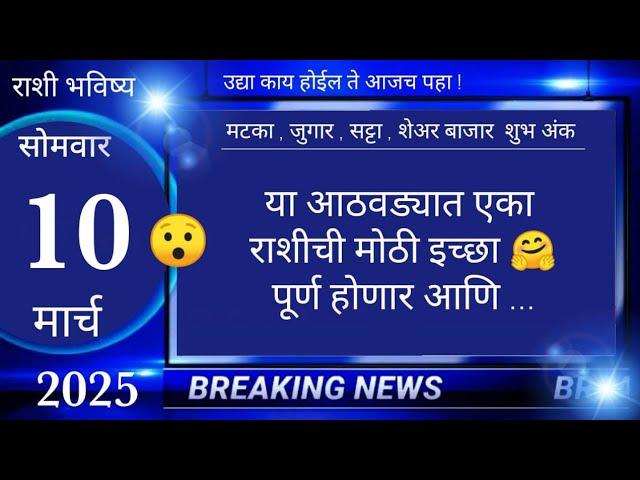 मेष/वृषभ/मिथुन/कर्क/सिंह/कन्या/तूळ/वृश्चिक/धनु/मकर/कुंभ/मीन 10 मार्च 2025 #breakingnews #marathi