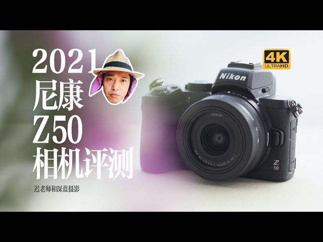 Vlog camera or what? ——Nikon Z50 camera review.