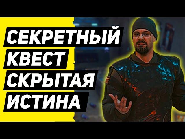 Cyberpunk 2077: СЕКРЕТНЫЙ Квест Скрытая Истина